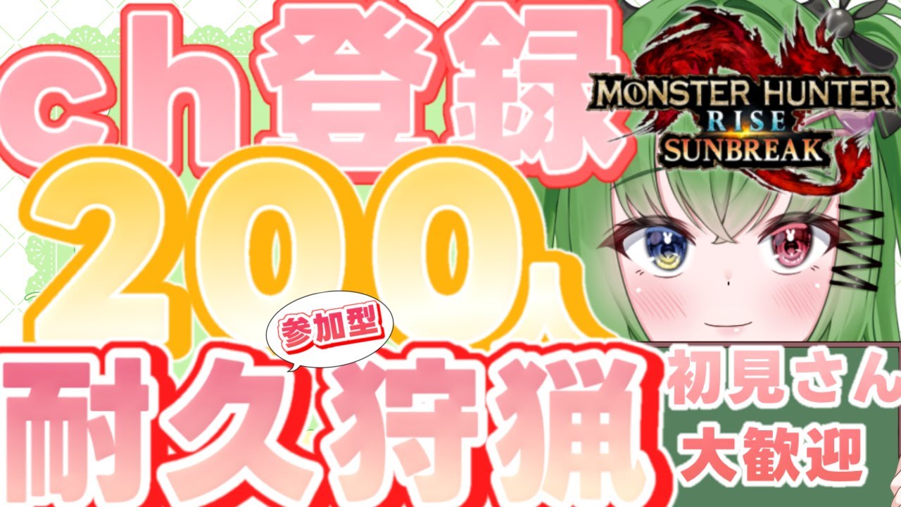 【 #モンハン】【#参加型】クソ強兎は２００人目指して討伐する！【#モンスターハンターサンブレイク】