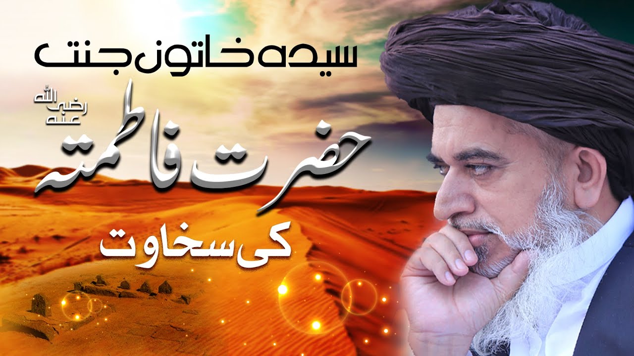Allama Khadim Hussain Rizvi 2018 || Syeda Khatoon-e-Jannat Hazrat Fatima Ki Sakhawat || Iqbal Poetry