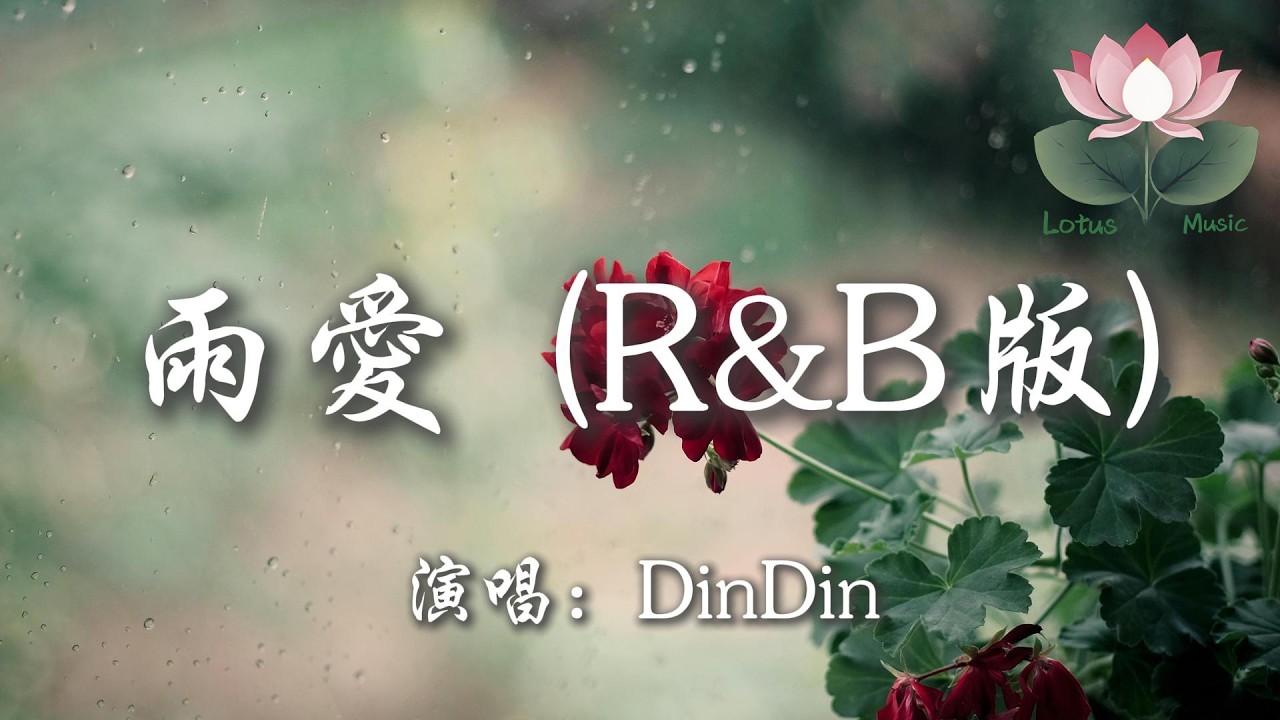 DinDin - 雨愛 (R&B版)『下雨了 雨陪我哭泣 看不清 我也不想看清』【動態歌詞MV】