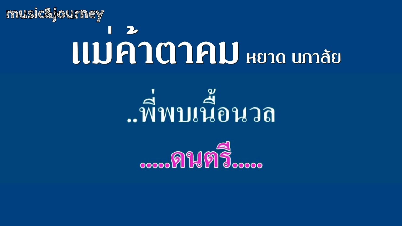 แม่ค้าตาคม หยาด นภาลัย #karaoke #คาราโอเกะ