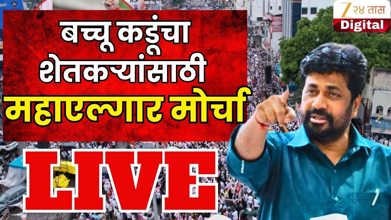 Nagpur Bachhu Kadu Morcha Update LIVE |  नागपुरात शेतकऱ्यांसाठी कडूंचा महाएल्गार मोर्चा अपडेट LIVE