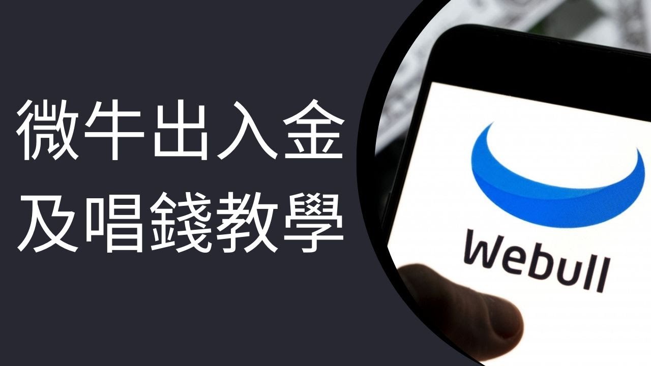 微牛證券Webull入金、出金、兌換貨幣教學｜流程及手續費一覽