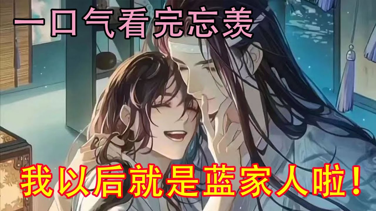 一口气看完忘羡《我以后就是蓝家人啦！》“魏婴，那种事，要等我们成亲以后才能做。”“嗯？哪种事？”魏无羡呆愣的看着蓝忘机，一时间脑子还是转不过来。