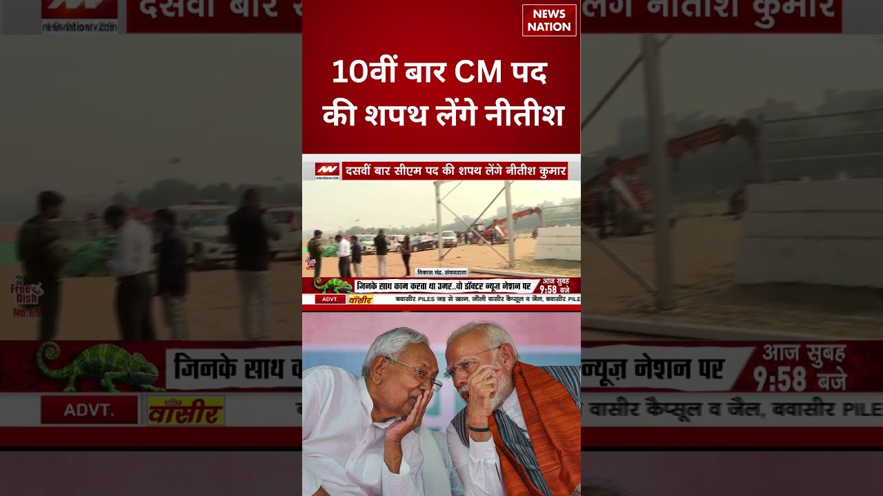 Bihar CM Oath Ceremony: 10वीं बार CM पद की शपथ लेंगे Nitish Kumar | NDA | JDU | BJP #shorts