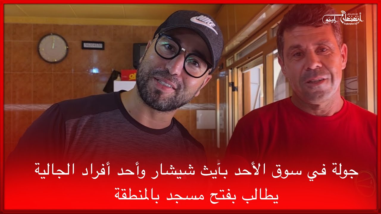 🔴جولة في سوق الأحد بآيث شيشار وأحد أفراد الجالية يطالب بفتح مسجد بالمنطقة