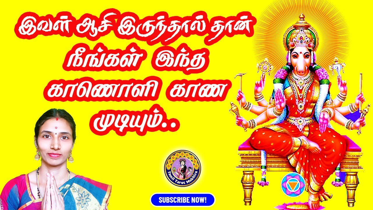 Exclusive | Varahi | இவள் ஆசி இருந்தால் தான் நீங்கள் இந்த காணொளி காண முடியும் | Tamil Tarot Mukhira