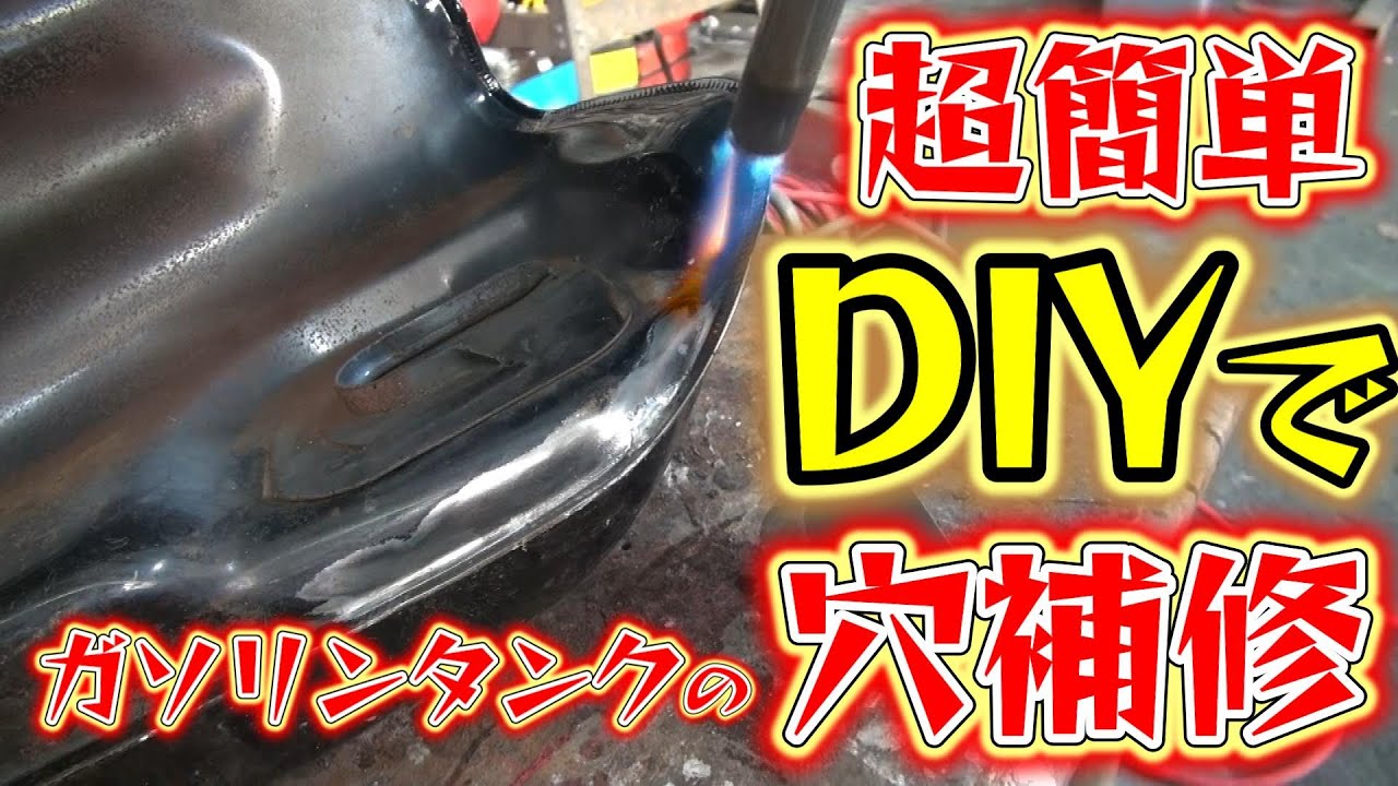 復活のXJR　ガソリンタンクの錆取り　はんだで穴を補修しました！！　XJR400レストア日記9