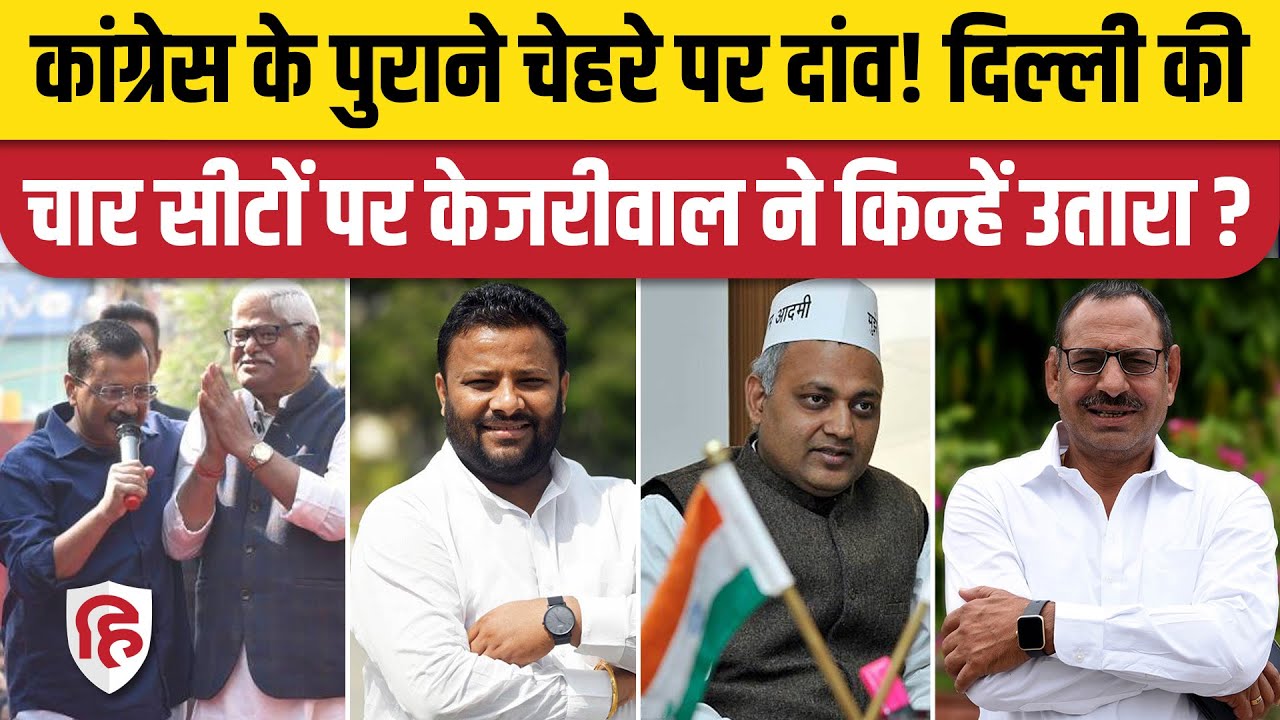 AAP Candidates Delhi: Loksabha Election के लिए उतारे उम्मीदवार | Somnath Bharti। Mahabal Mishra