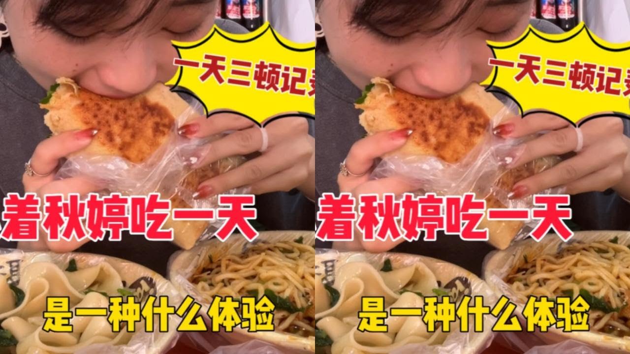 大家都好奇的秋婷一天三顿吃什么，这个视频看着一定要艾特出你们觉得能跟我吃一天的人