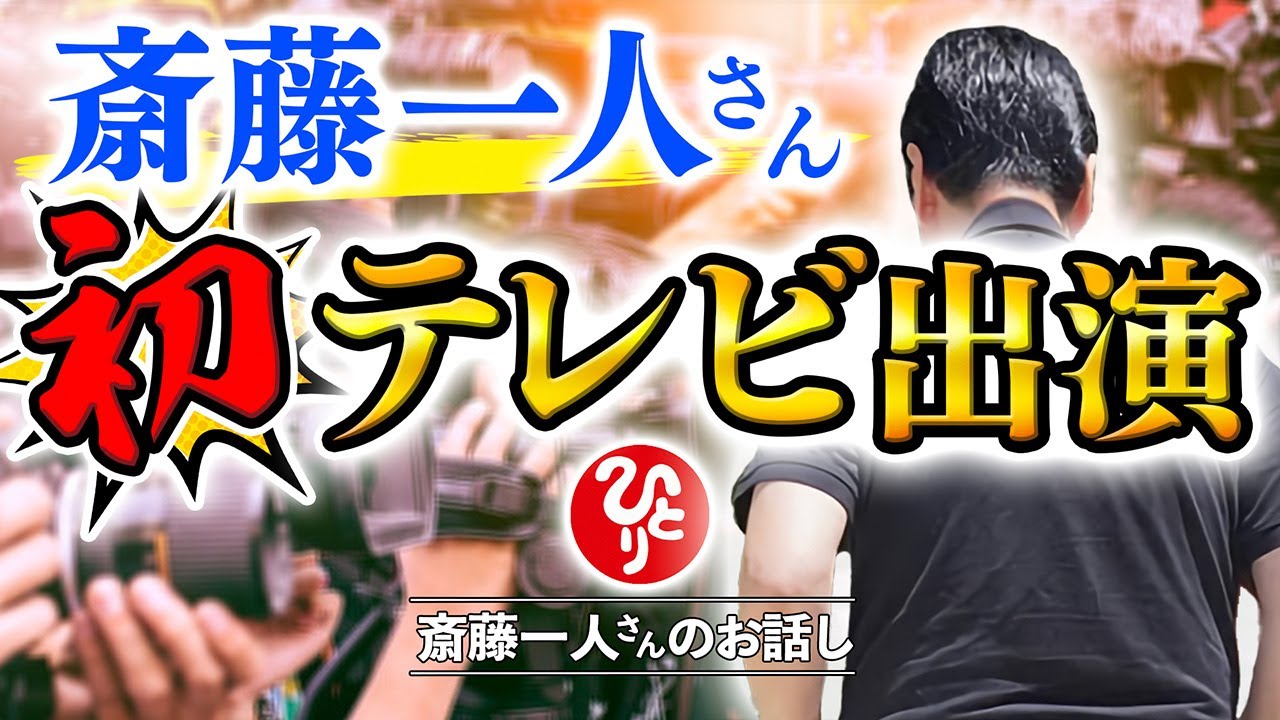 【斎藤一人】ひとりさんが人生で初めてTV出演した貴重映像