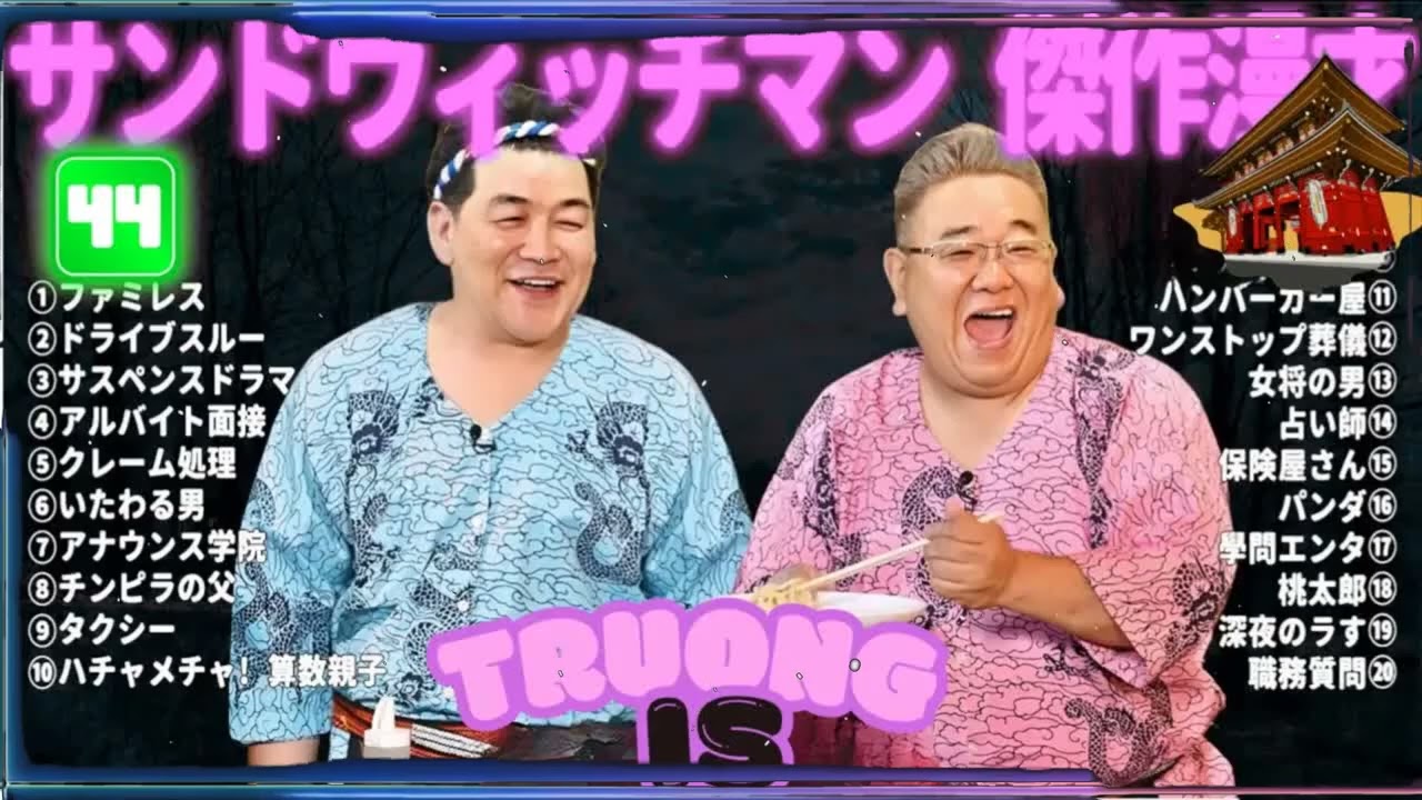 サンドウィッチマン 傑作漫才＆コント#44｜作業・睡眠・ドライブ用 高音質BGM 聞き流し