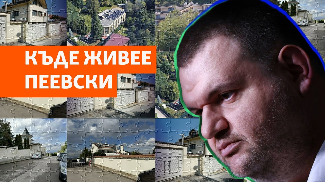На кой адрес живее Пеевски
