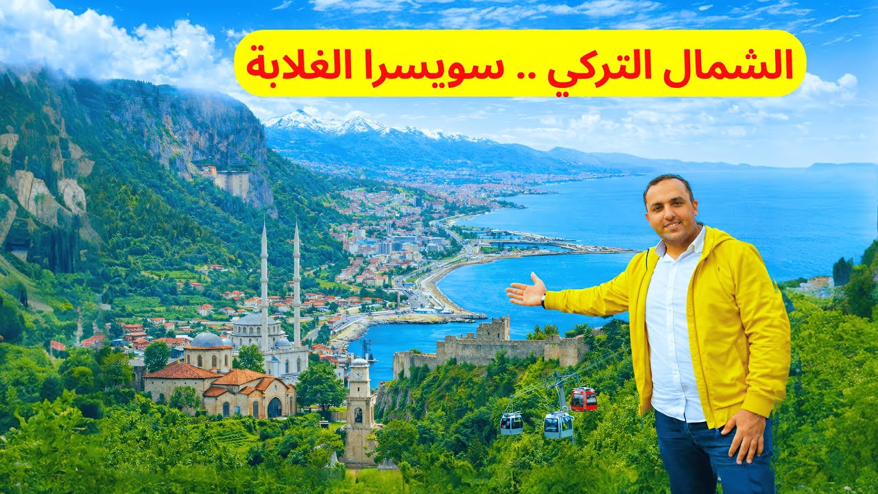 عربي أول يوم في طرابزون لؤلؤة الشمال التركي | من المطار لوسط المدينة  Trabzon