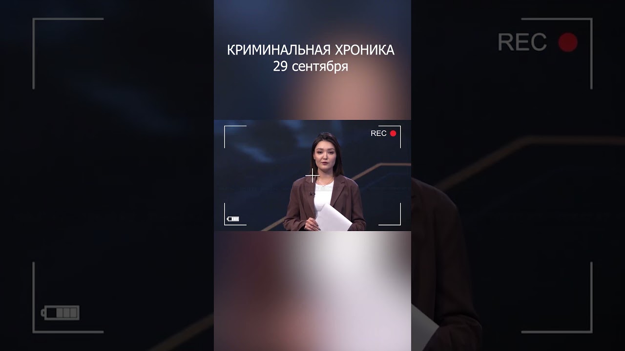 КРИМИНАЛЬНАЯ ХРОНИКА: 29 сентября