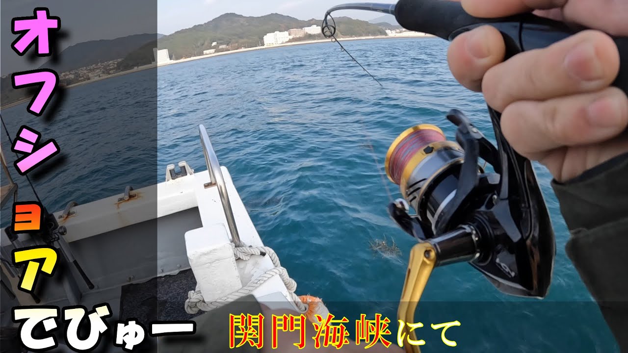 【SLJ】関門海峡でオフショアデビュー