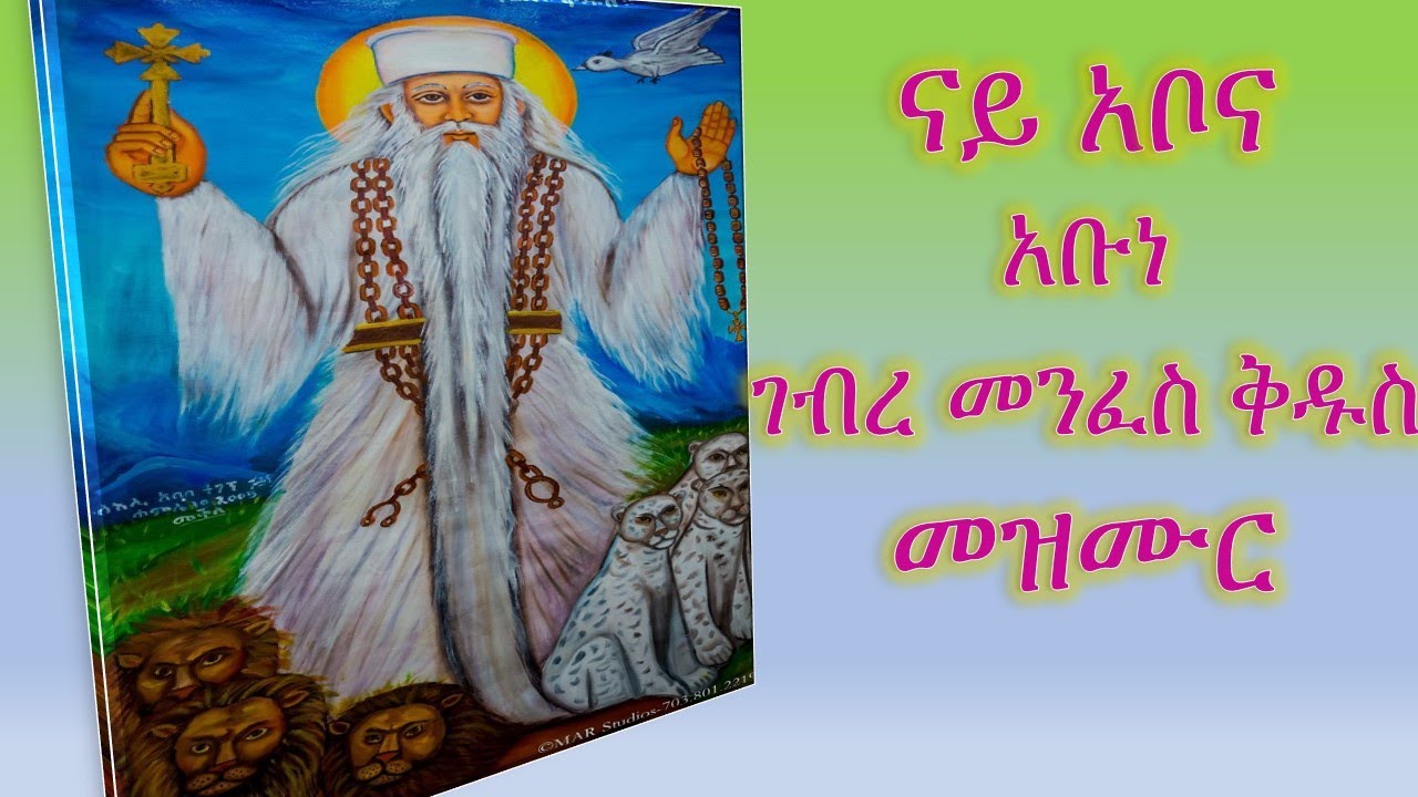 ናይ ጻድቅ አቦና አቡነ ገብረ መንፈስ ቅዱስ መዝሙር [Abune Gebre Menfes Kidus Tigrigna Mezmur]