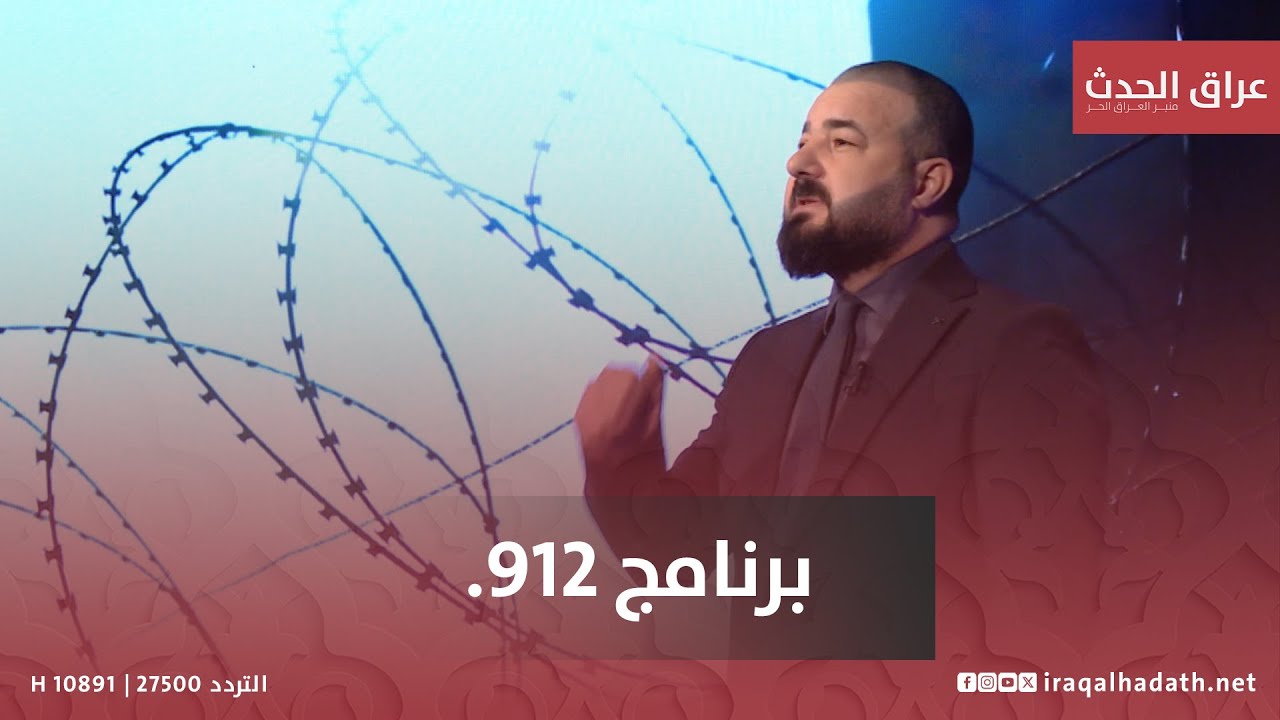 برنامج 912. مع بلال الحسيني