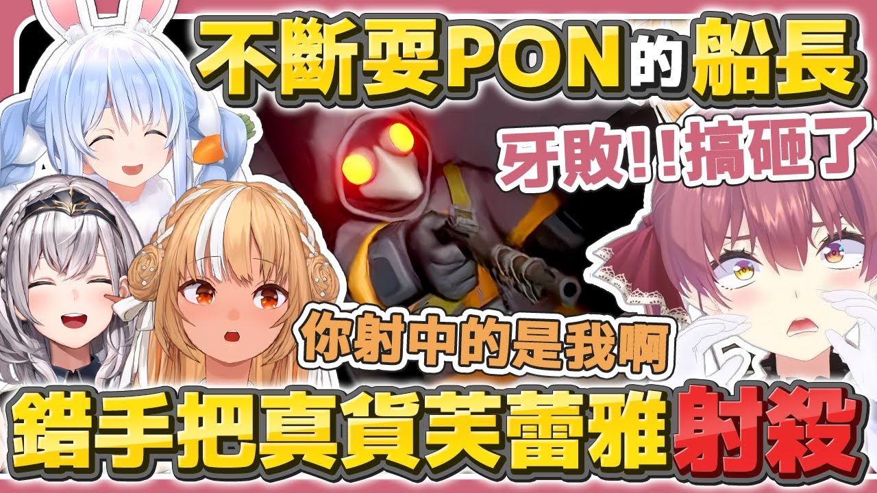 【全視角】不斷Pon死的船長 錯手把真貨芙蕾雅射殺後 想贖罪自殺反而存活到最後【MIMESIS・迷魅狩獵】【寶鐘瑪琳／兔田佩克拉／不知火芙蕾雅／白銀諾艾爾】【hololive中文/精華/烤肉】