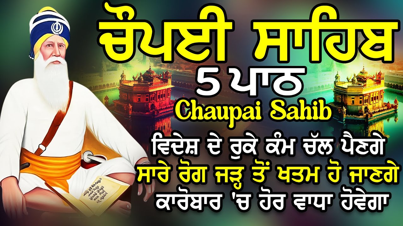 Chopai Sahib |Chaupai Sahib Nitnem |Chaupai Sahib Path |ਚੌਪਈ ਸਾਹਿਬ ਨਿਤਨੇਮ |ਚੌਪਈ ਸਾਹਿਬ ਪਾਠ |chaupai