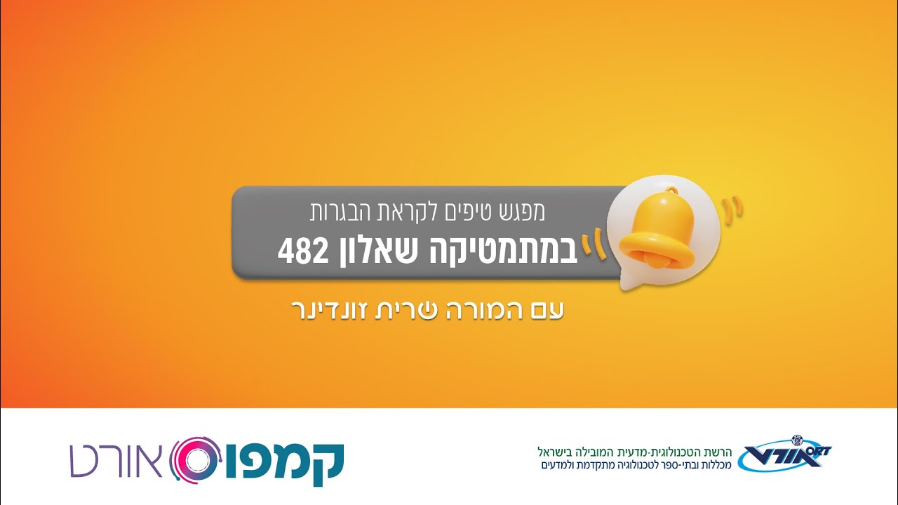 מפגש טיפים לקראת הבגרות במתמטיקה שאלון  482