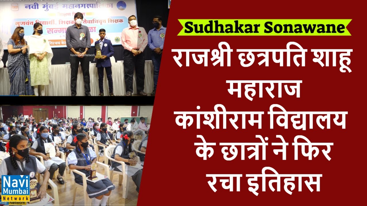 Sudhakar Sonawane| NMMC राजश्री छत्रपति शाहू महाराज & कांशीराम विद्यालय के छात्रों ने फिर रचा इतिहास
