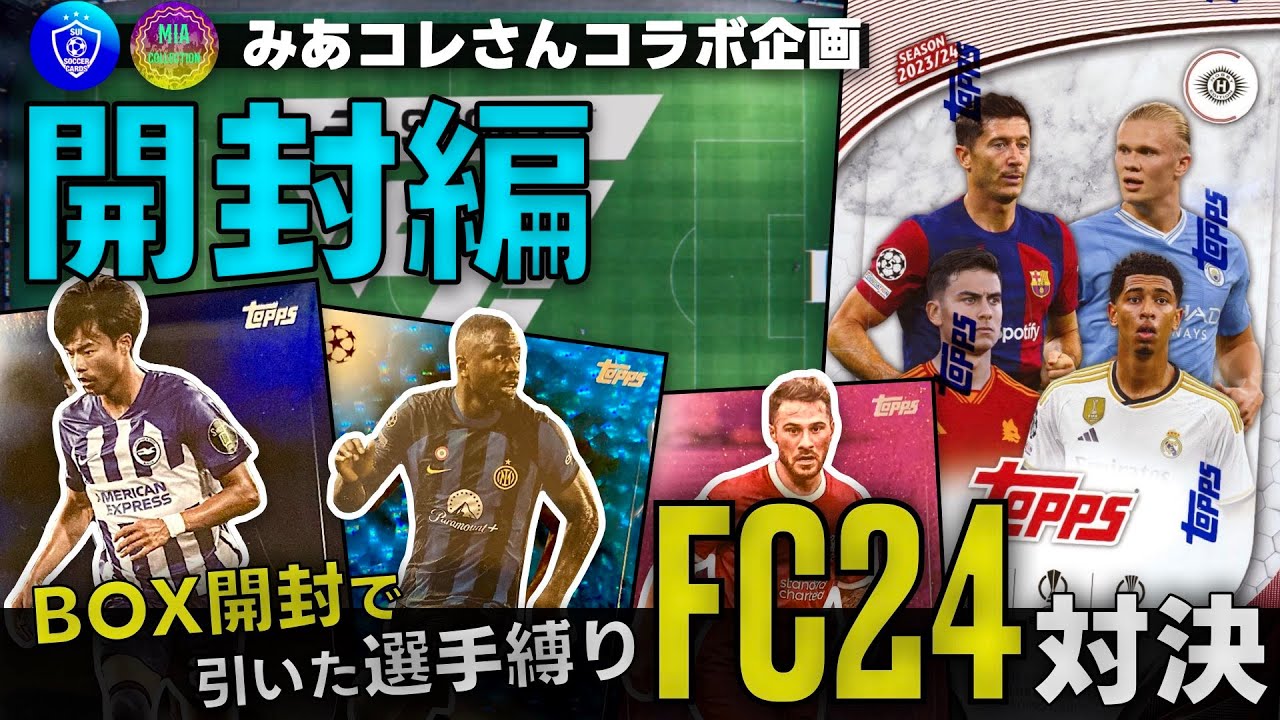 [前編]【コラボ企画】BOX開封で引いた選手縛りFC24対決！（VS みあコレさん）