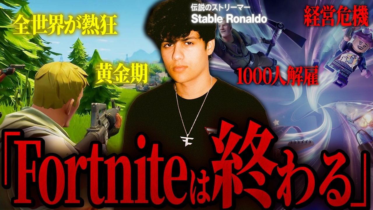 フォートナイトが大ピンチな状況なことを知っていますか？