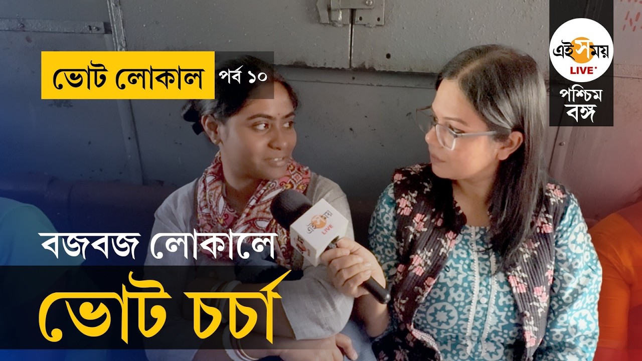 Vote Local | WB Election 2026| EP 10 | বজবজ-শিয়ালদহ লোকালে নিত্যযাত্রীদের প্রত্যাশা কী? | Ei Samay
