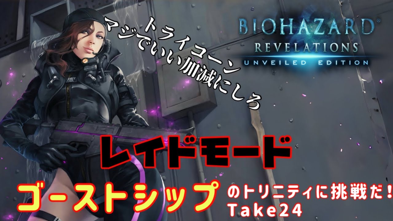 🔴【バイオハザード リベレーションズ】レイドモード　ゴーストシップ　TBとりたい！