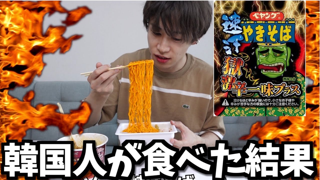 【韓国人もギブ】ペヤング獄激辛の焼きそば最新作がやばい。
