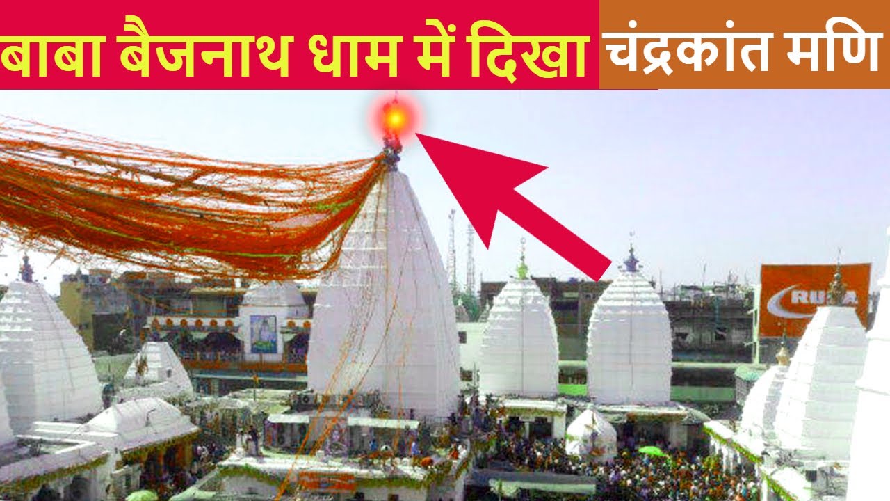 बाबा बैजनाथ धाम में दिखा चंद्रकांत मणि - देखकर श्रद्धालु हुए प्रसन्न