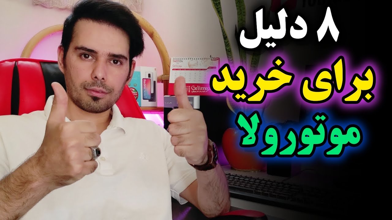 چرا باید گوشی موتورولا بخریم؟مزایای گوشی موتورولا 😍