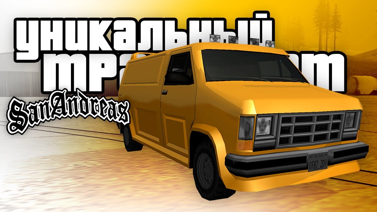 10 УНИКАЛЬНЫХ МАШИН встречающихся только в сценах на миссиях GTA: San Andreas !