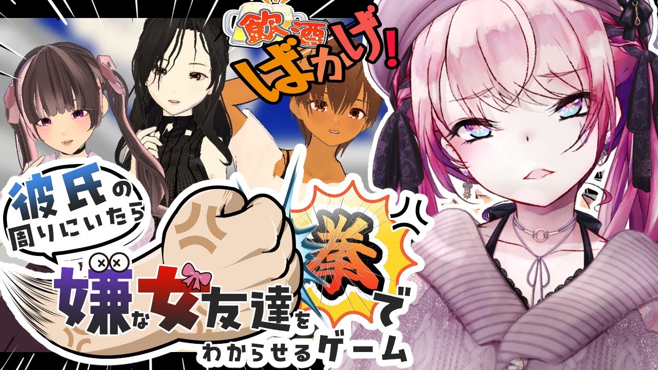 【飲酒バカゲー♡】拳で語ろうか♡【彼氏の周りにいたら嫌な女友達を拳でわからせるゲーム/晩酌配信】