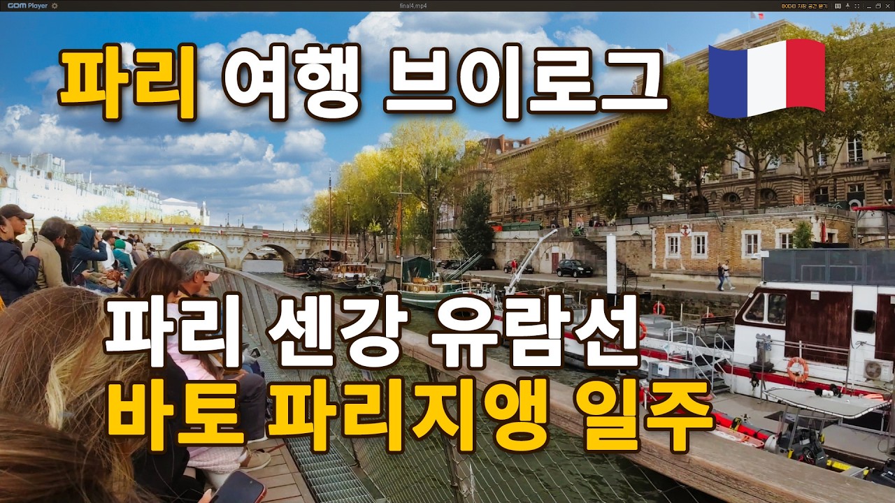 파리 여행자 필수! 바토 파리지앵으로 보는 최고의 에펠탑 & 센강