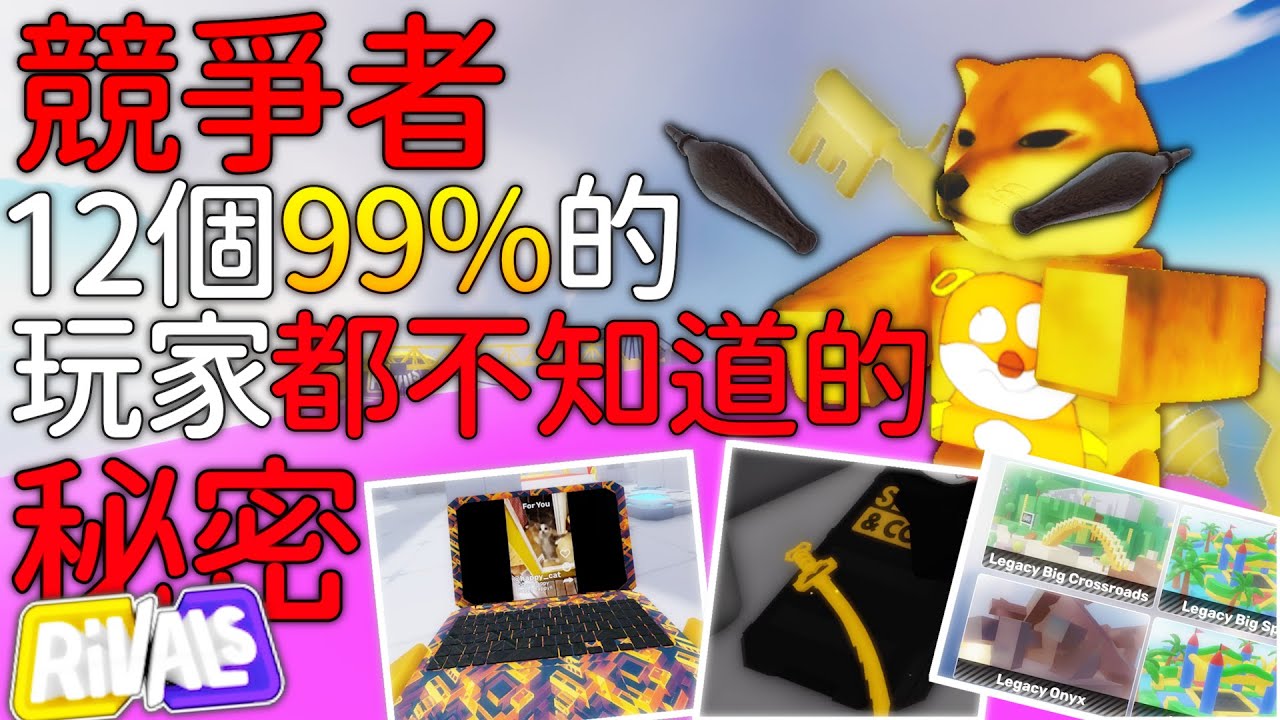 ㊙️我發現了競爭者12個99%的人沒發現的秘密❗🔥【 Roblox Rivals 競爭者 】