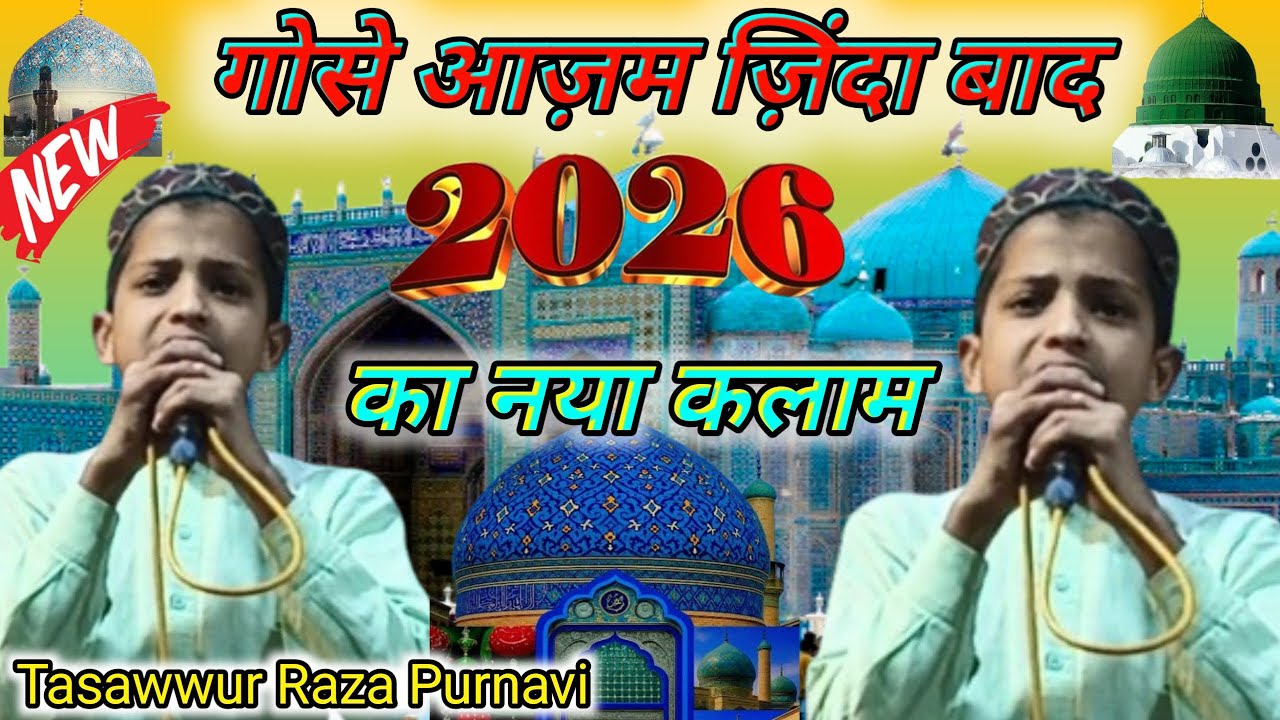 मिल के पुकारो आज की रात गौसे आज़म ज़िंदा बाद | New Kalam 2026 Tasawwur Raza 