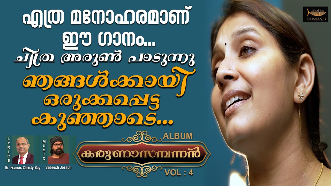 Karunasambannan  |Singer : Chitra Arun | Lyrics Br. Francis Christy Boy | Music Sadeesh Joseph