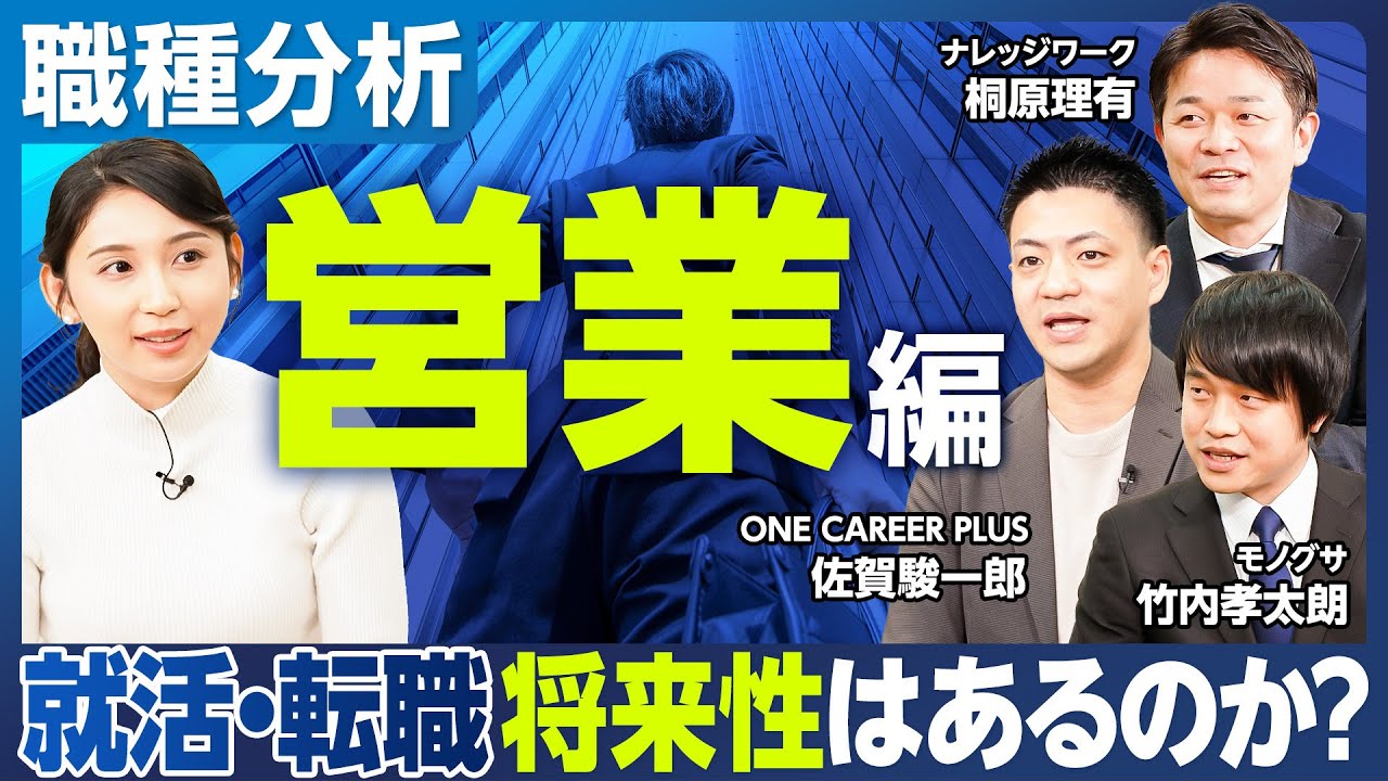 【職種分析：営業職】4象限に分類①御用聞き営業②コンサルティング営業③事業開発営業④マーケティング／顧客数×商品の弾力性で営業スタイル変化／法人営業と個人営業／専門性の特化・細分化／将来性はあるのか？