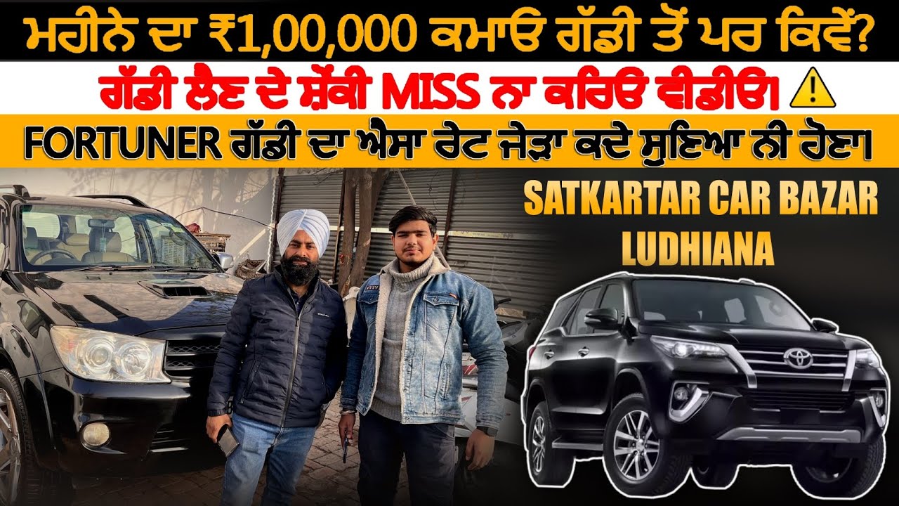 ਮਹੀਨੇ ਦਾ ₹1 ਲੱਖ ਕਮਾਉ ਗੱਡੀ ਤੋਂ🔥 ਪਰ ਕਿਵੇਂ?|EXPLORE WITH KV |#explorewithkv #satkartarcarbazar #used