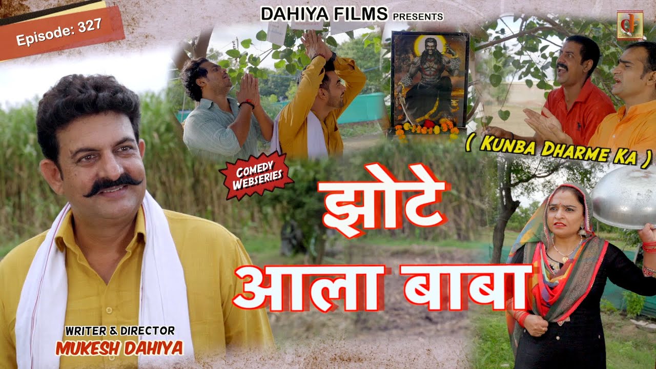 Episode: 327 झोटे आला बाबा | KDK | Mukesh Dahiya Comedy | Dahiya Films