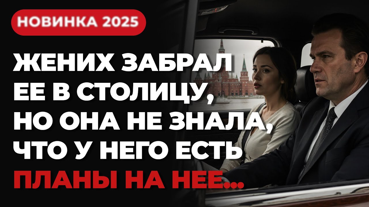 ШОК! 😱 ПРИЕХАЛА В СТОЛИЦУ ЗА СЧАСТЬЕМ, НО ПОПАЛА В НАСТОЯЩИЙ КОШМАР | ДЕТЕКТИВ, ОТ КОТОРОГО МУРАШКИ!