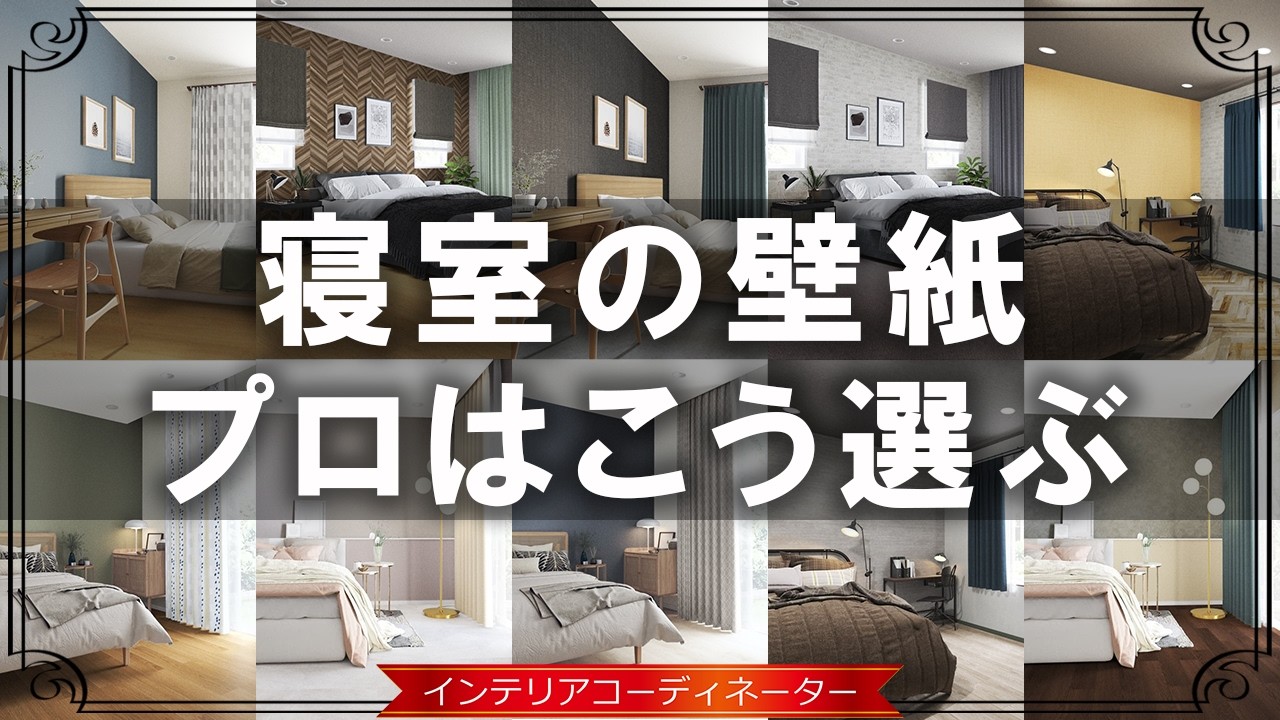 【寝室インテリア】寝室の壁紙・カーテン・床を15のテイスト別にデザイン！