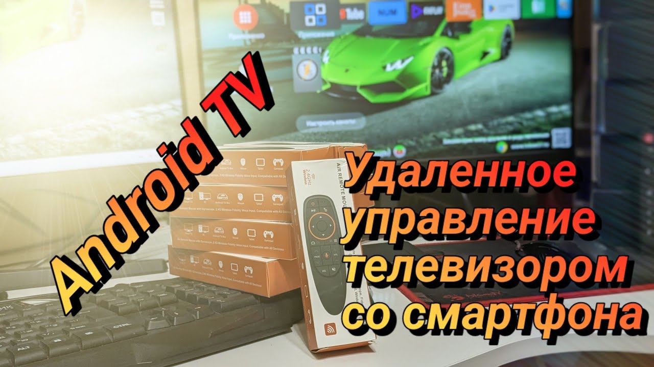 Управление  Android TV с телефона удаленное управление телевизором легко и просто | TVBOX57.RU