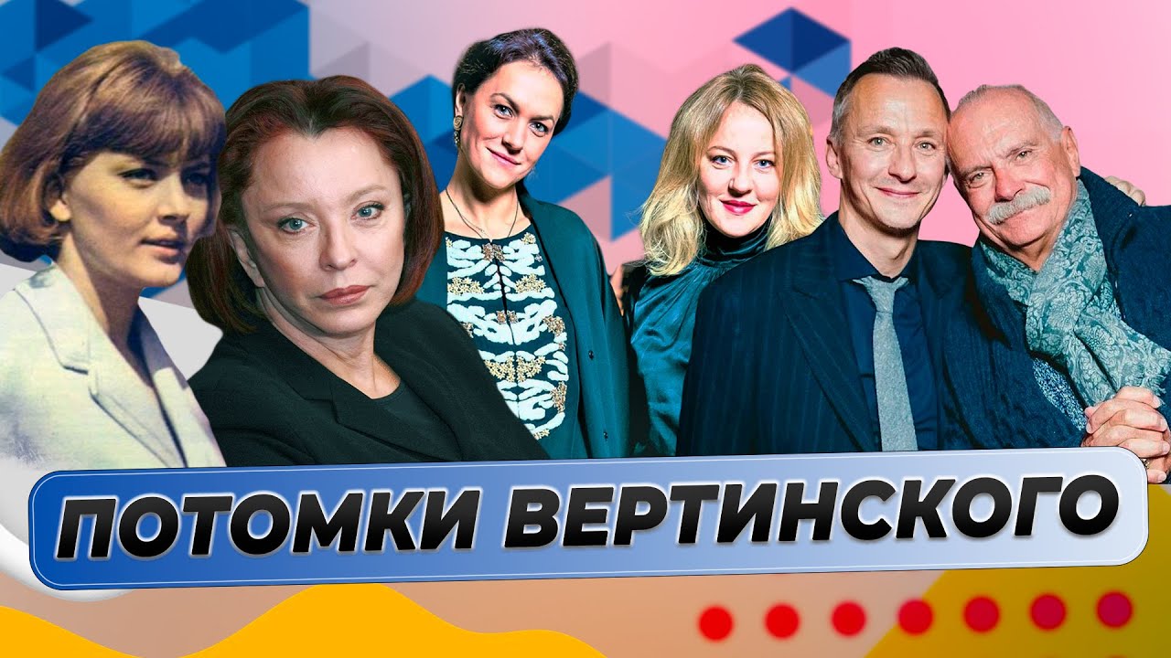 Как живут и чем сейчас занимаются потомки Александра Вертинского