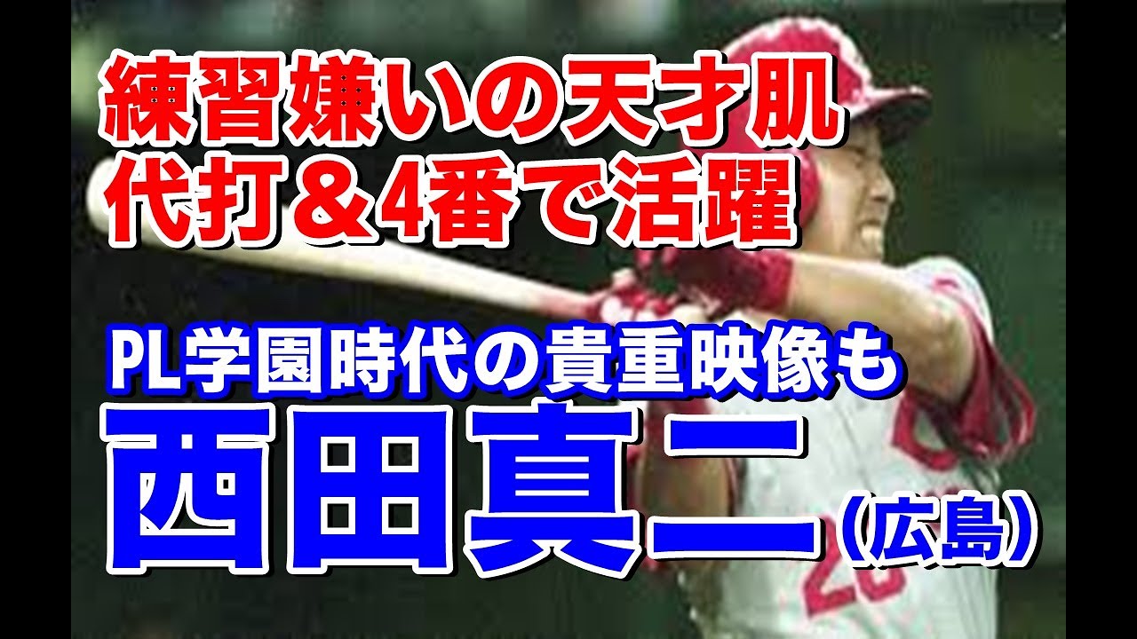 【西田真二 広島】逆転のPLと言われ甲子園優勝投手。法政大に進み野手でドラフト1位でカープ入団。天才的な打撃で代打で活躍。山本浩二監督時代に4番に座りヤクルト内藤尚行からのホームランは圧巻！