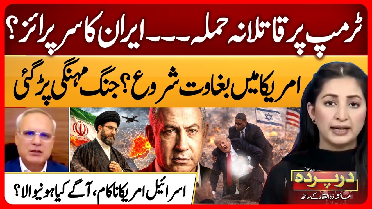 US-Israel Iran War | Rebellion begins in America? | Attack On Donald Trump | Darparda | Ep 156