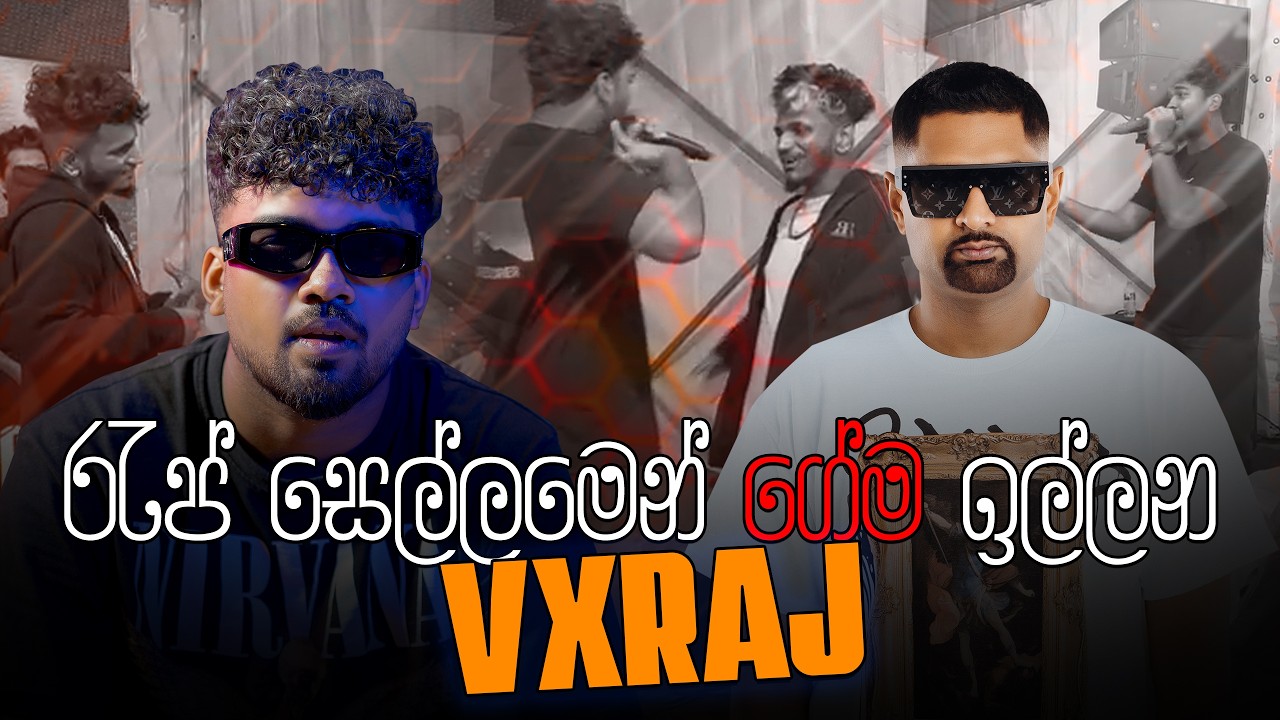 රැප් සෙල්ලමෙන් ගේම ඉල්ලන VXRAJ