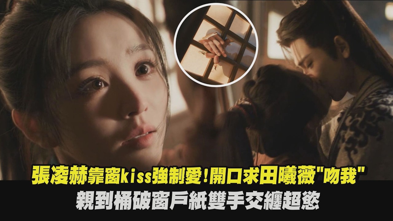 【逐玉】張凌赫靠窗kiss強制愛!開口求田曦薇