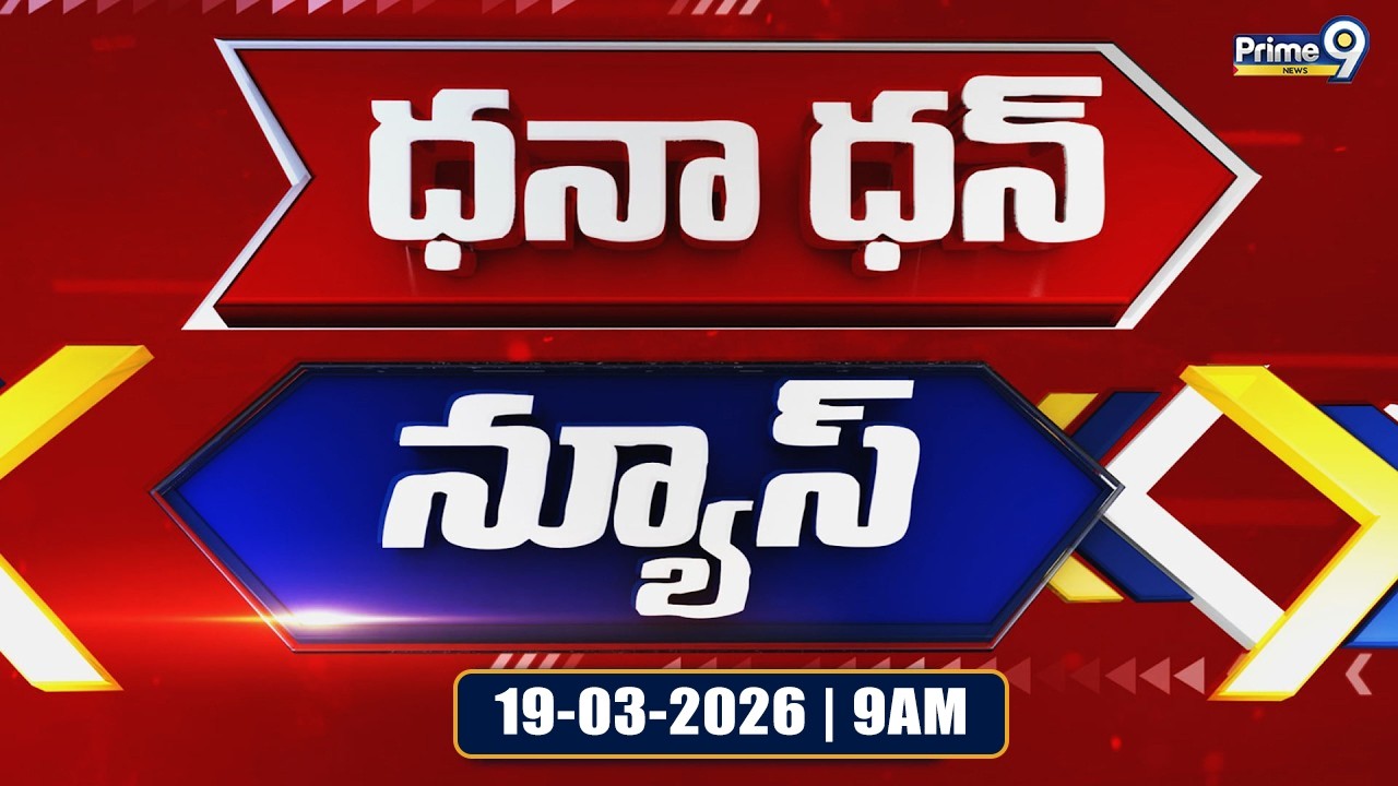 Dhana Dhan News | Andhrapradesh | Telangana | 9 AM | 19-03-2026 | Prime9 News